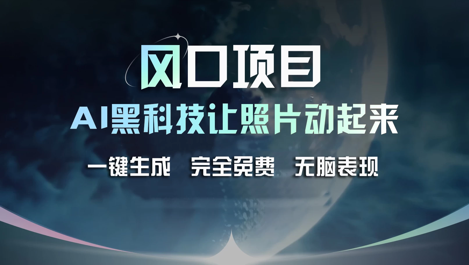 风口项目，AI 黑科技让老照片复活！一键生成完全免费！接单接到手抽筋，无脑变现 - 阿泽资源网