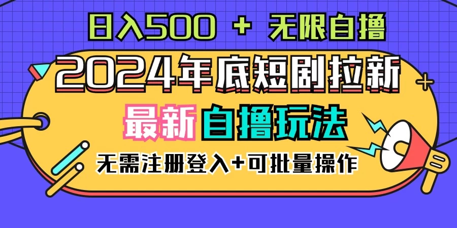 2024年底最新短剧拉新自撸项目,无需手机注册登录,日入500+ - 阿泽资源网