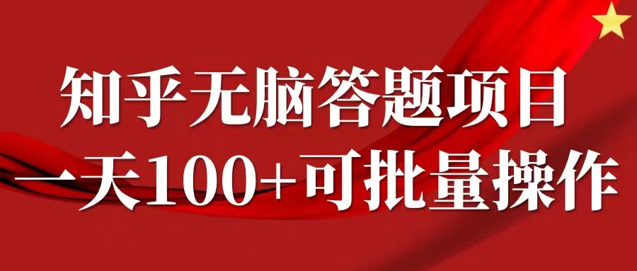 知乎答题项目，日入100+，时间自由，可批量操作 - 阿泽资源网