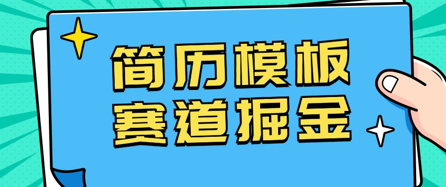 靠简历模板赛道掘金，一天也能收入1000+，小白轻松上手，保姆式教学，首选副业！ - 阿泽资源网