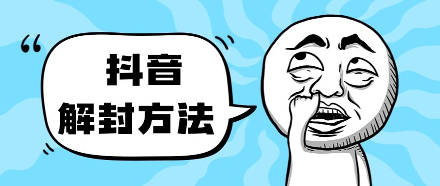 抖音被封如何解除？利用这个方法秒解，帮别人解除也可日入三位数 - 阿泽资源网