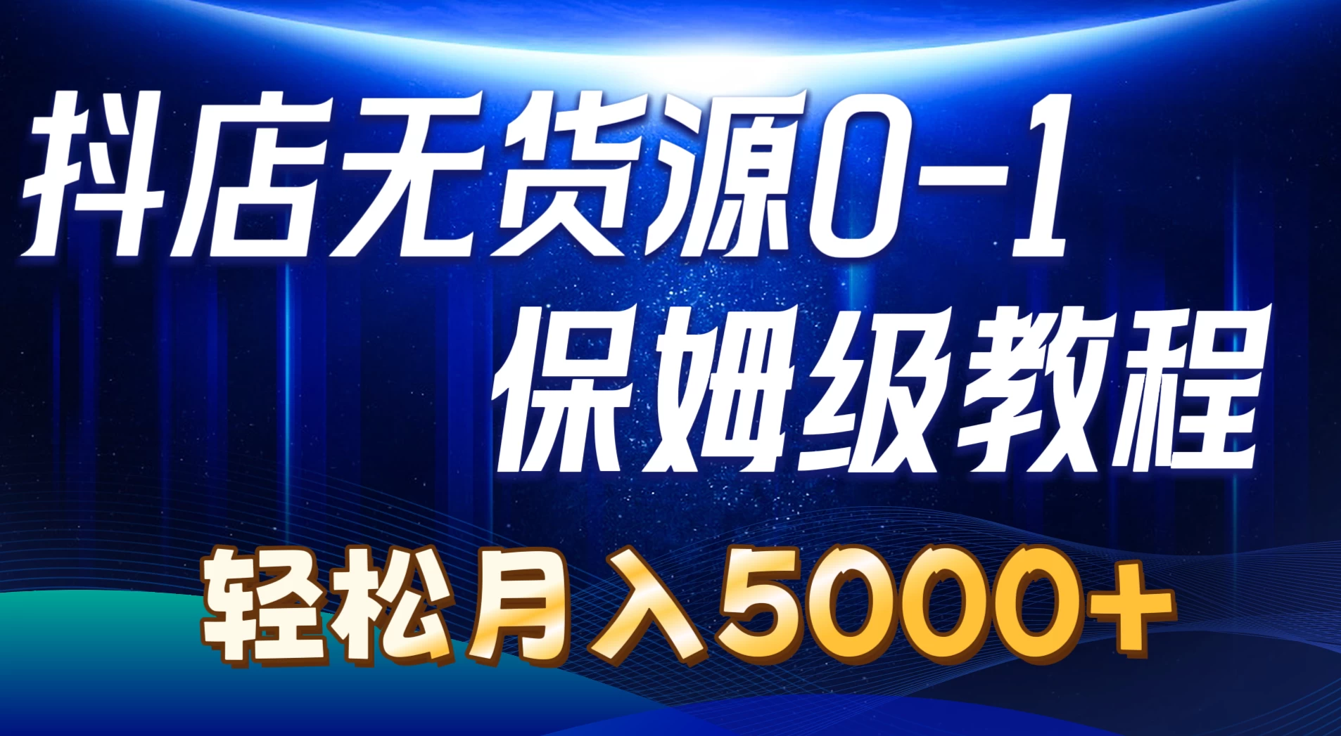 抖店无货源0到1详细实操教程，轻松月入5000+ - 阿泽资源网