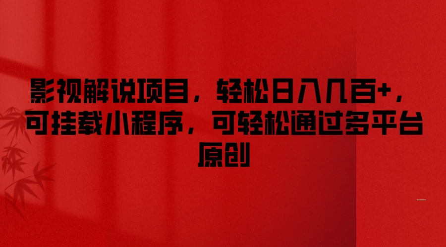 影视解说项目,轻松日入几百+,可挂载小程序,可轻松通过多平台原创 - 阿泽资源网