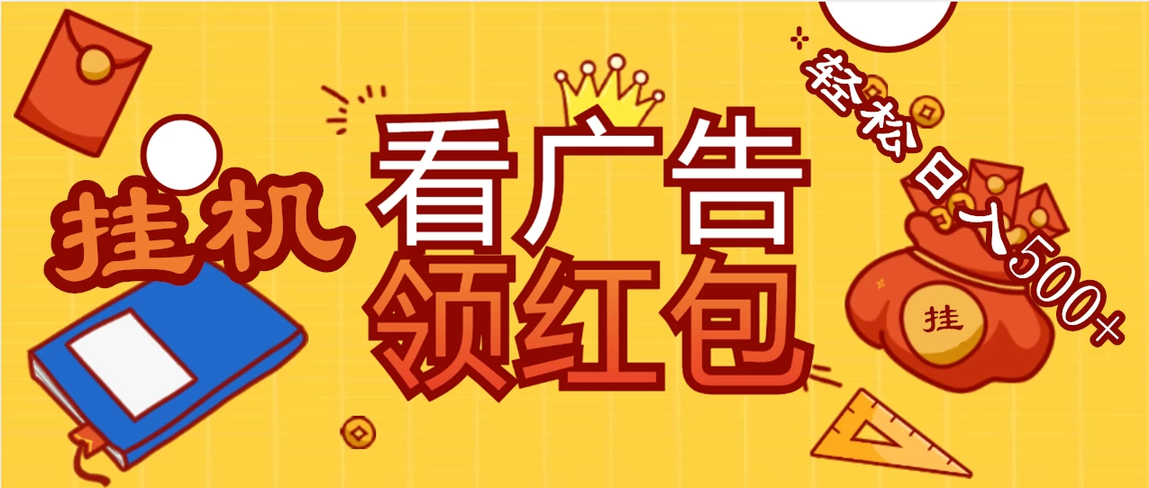价值980的挂机看广告项目,撸红包无极限!疯狂赚钱模式开启!懒人赚钱利器!红包拿到手抽筋 - 阿泽资源网