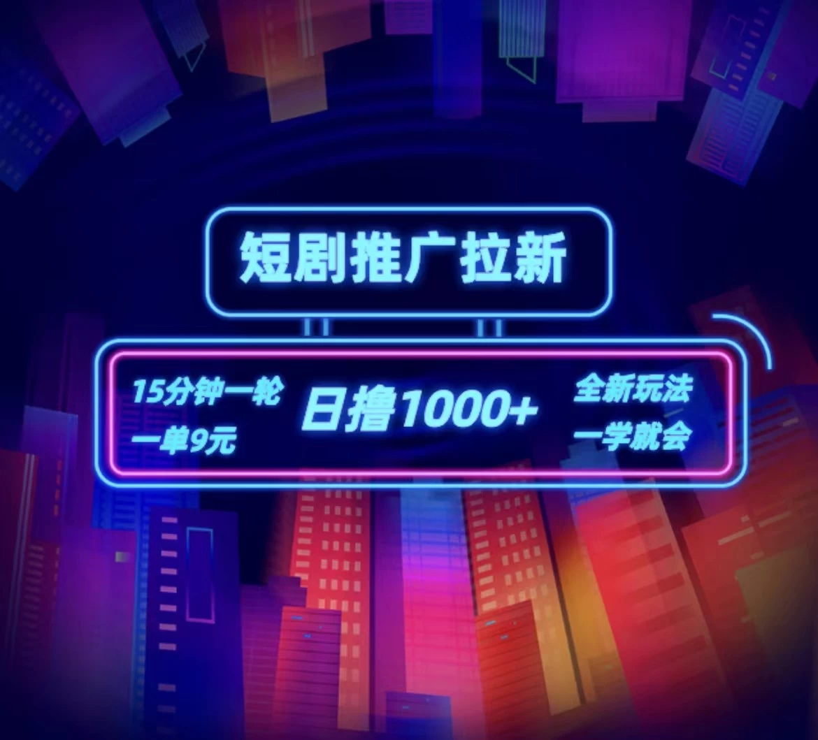 短剧推广自撸拉新,15分钟一单,一单9元,日撸1000+ - 阿泽资源网