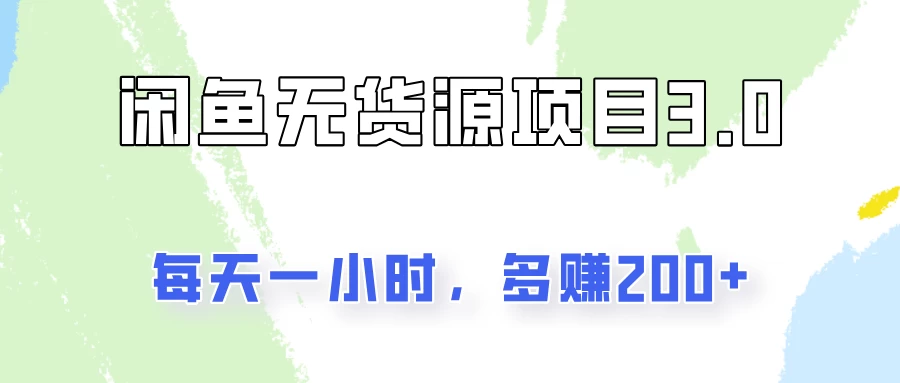 闲鱼无货源项目3.0，每天一小时，多赚200+ - 阿泽资源网