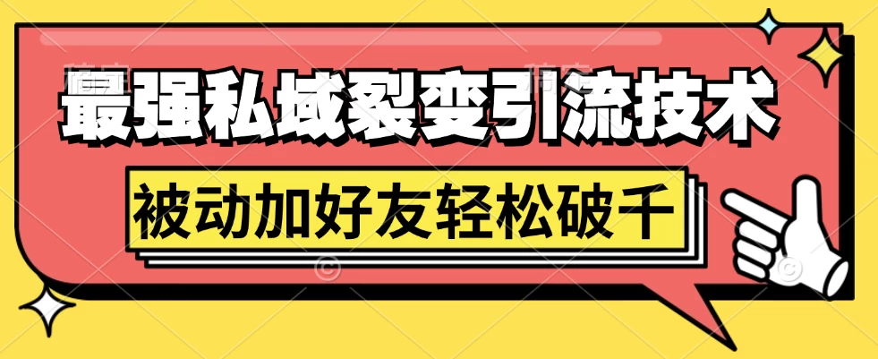 最强私域裂变引流，日引上千粉，轻松日赚几百块（附微信养号 - 阿泽资源网