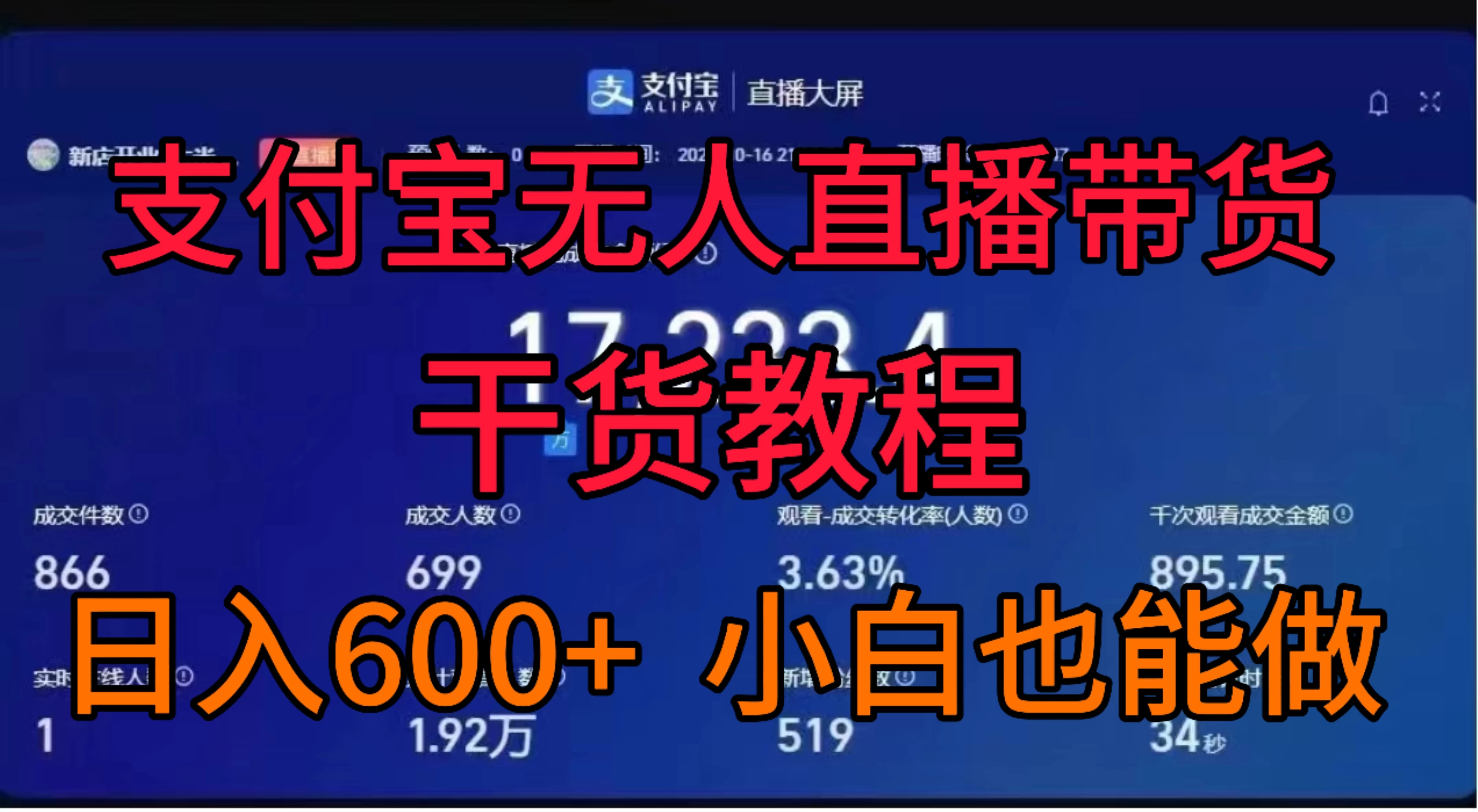支付宝无人直播带货干货教程 - 阿泽资源网