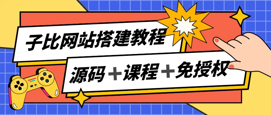 子比网站搭建教程,被动收入实现月入过万,课程非常详细 - 阿泽资源网