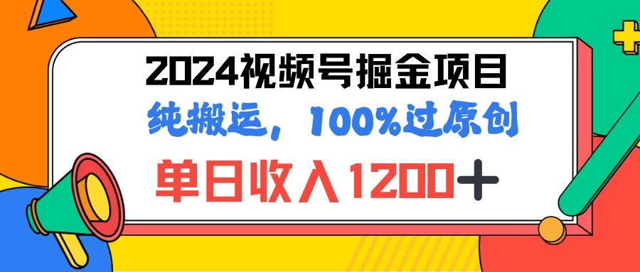 2024暑假视频号掘金赛道，100%过原创玩法，1分钟一个视频，专为小白打造 - 阿泽资源网