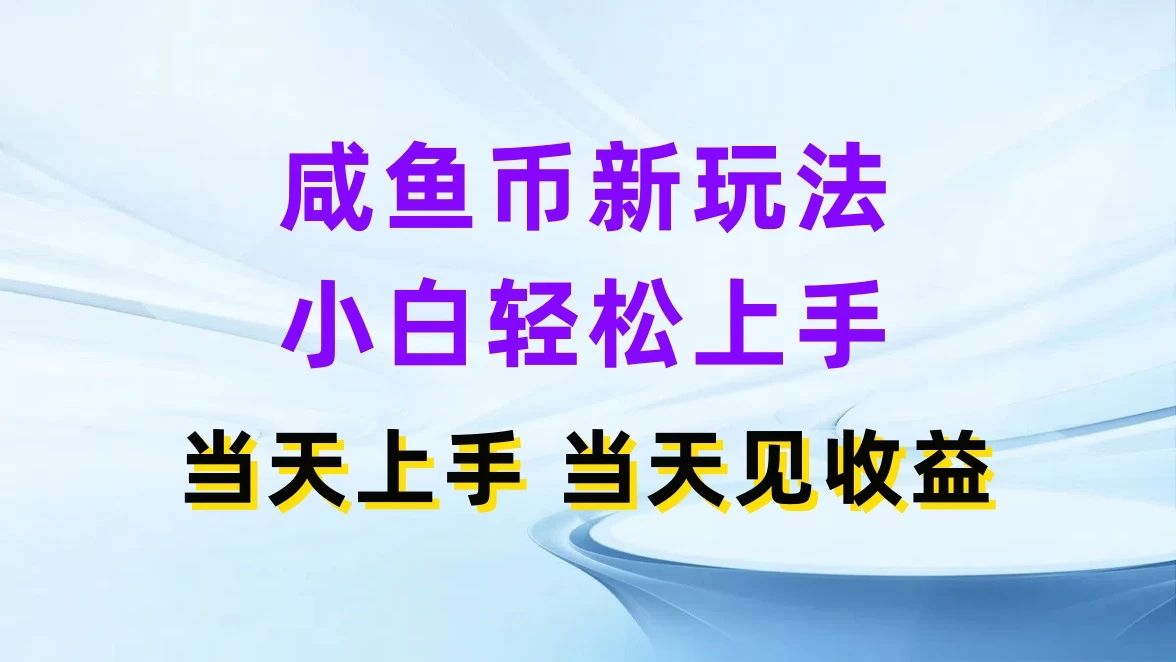 咸鱼币新玩法,小白轻松上手,当天操作,当天见收益 - 阿泽资源网