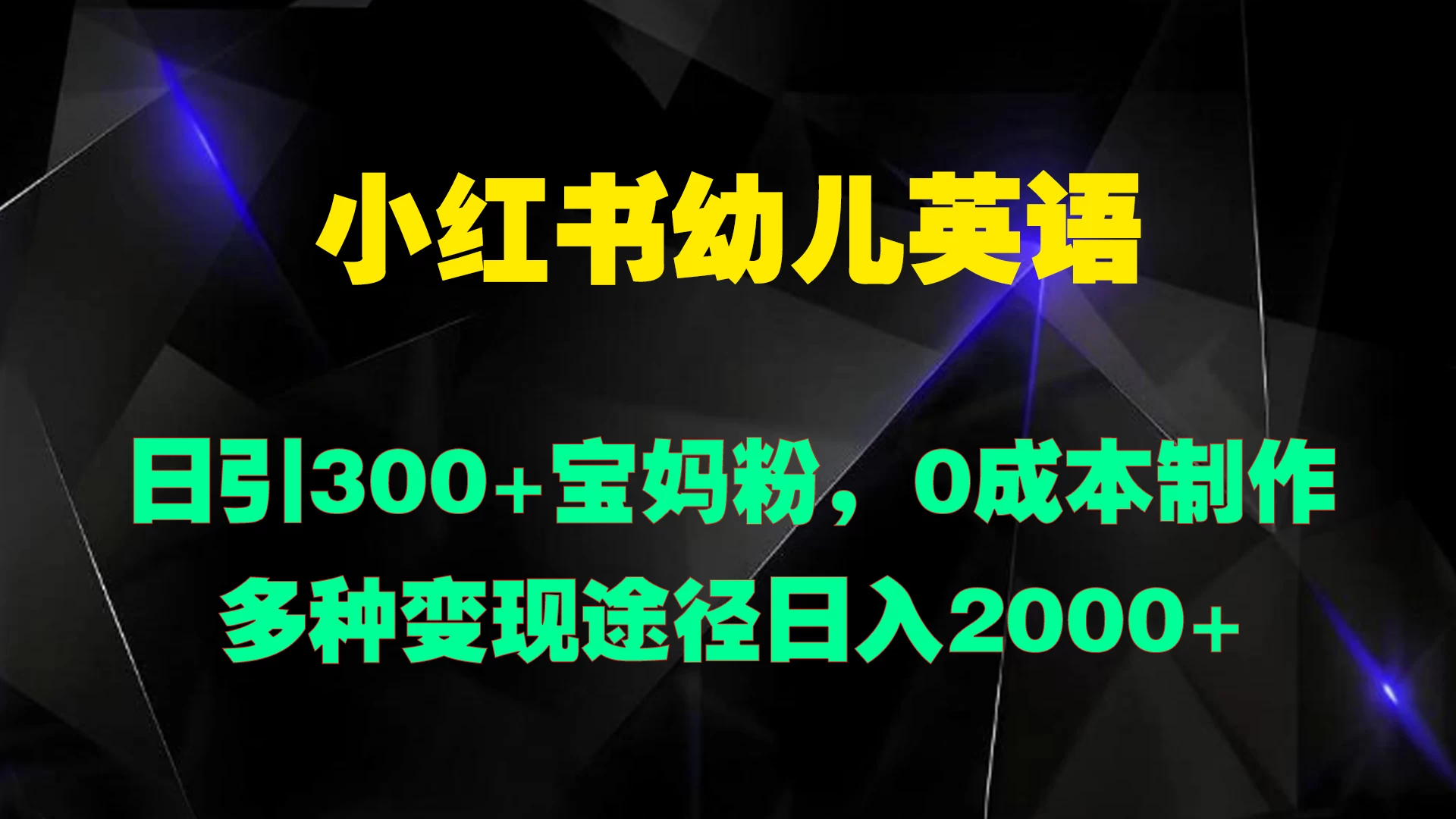 小红书幼儿英语,日引300+宝妈粉,0成本制作多种变现途径日入2000+ - 阿泽资源网