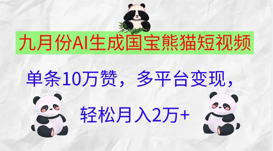 九月份AI生成国宝熊猫短视频,单条10万赞,多平台变现,轻松月入2万+ - 阿泽资源网