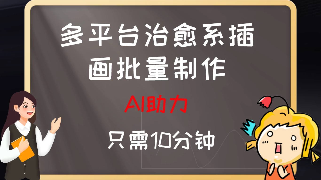 10分钟速成：AI助力，多平台治愈系插画，批量制作爆火的治愈系插画！日入500+ - 阿泽资源网