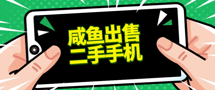 适合新手的好项目,咸鱼出售二手手机,单日变现500+(附渠道) - 阿泽资源网