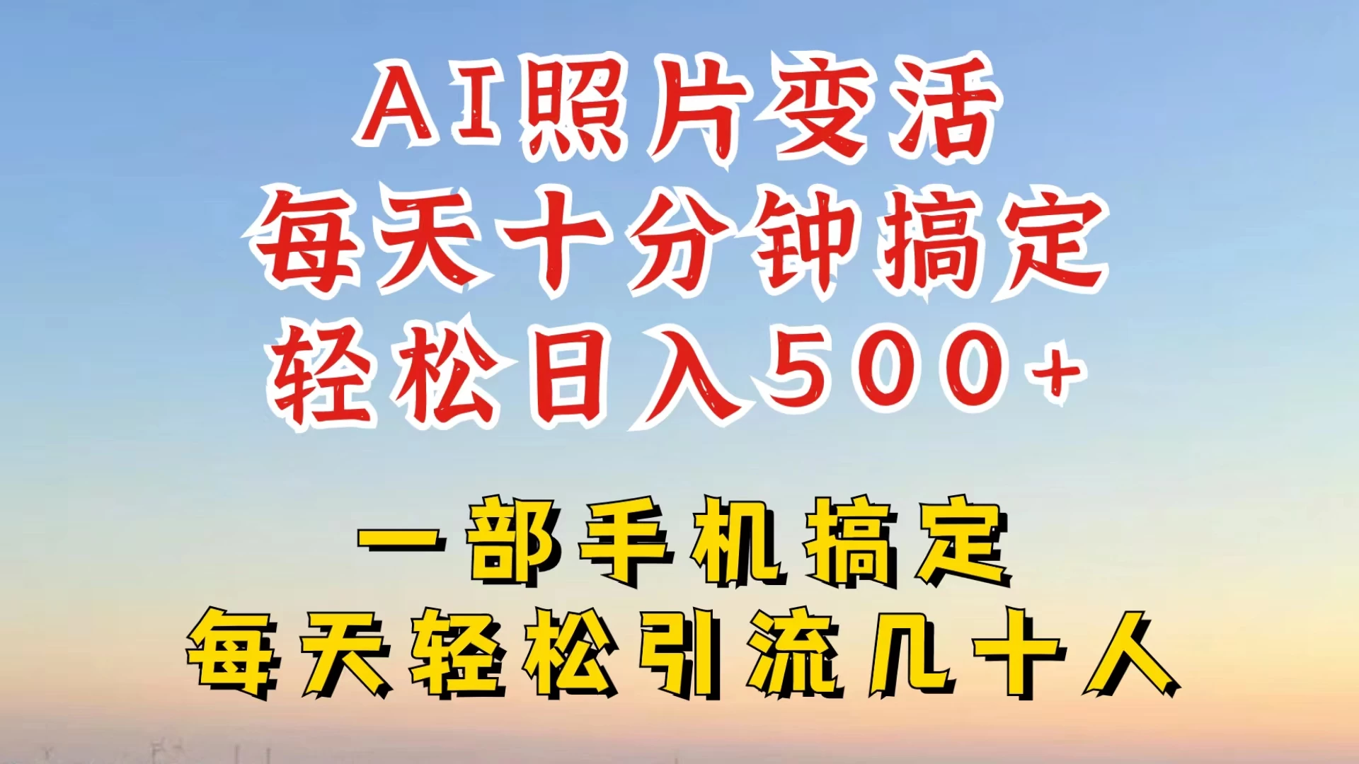 利用AI软件让照片变活，发布小红书抖音引流，一天搞了四位数，新玩法，赶紧搞起来 - 阿泽资源网