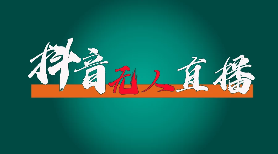 抖音无人直播带货全流程（含防封、不实名开播、0粉开播技术）全网独家，24小时必出单 - 阿泽资源网