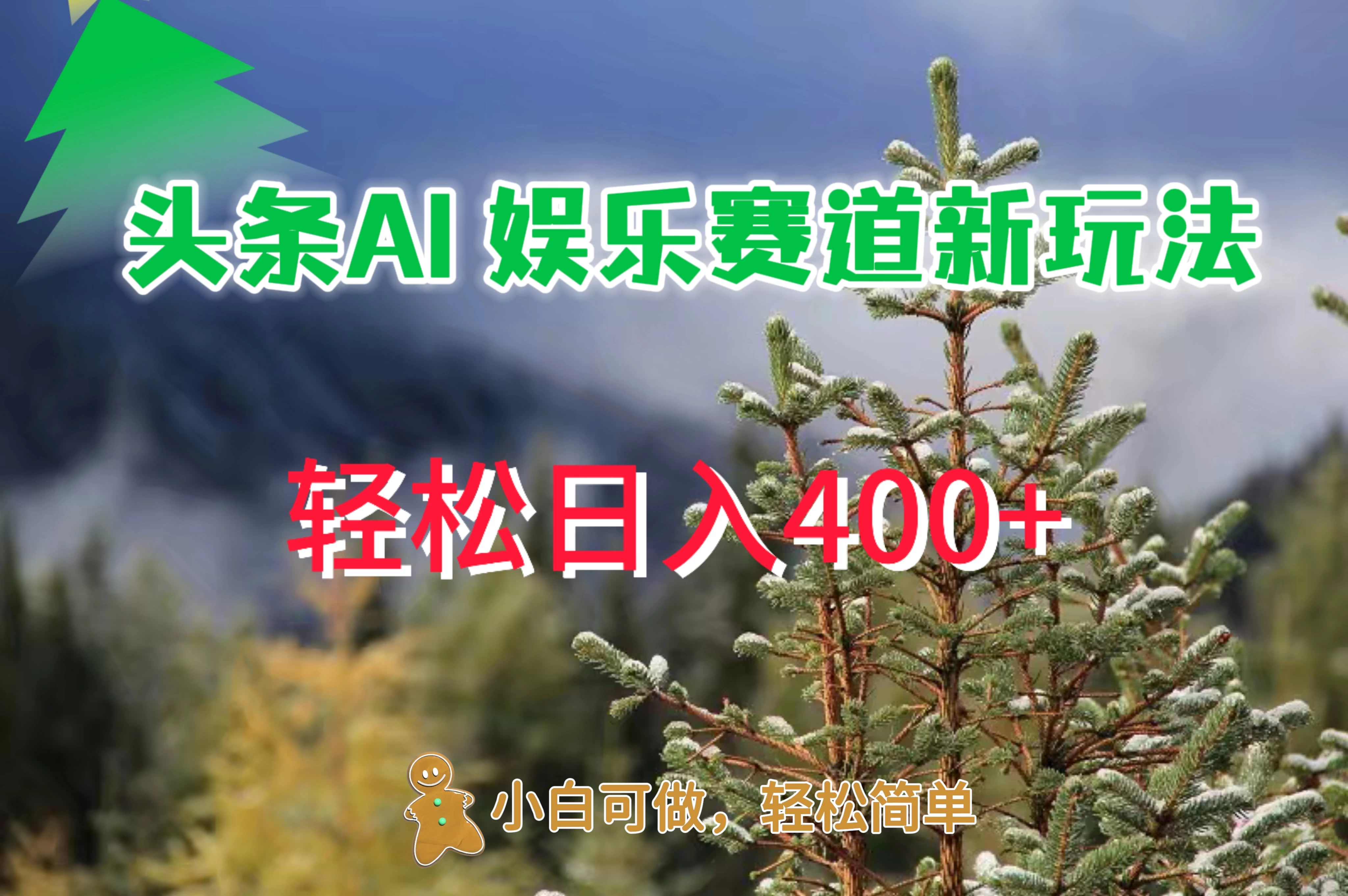 头条 AI 娱乐新玩法，日入 400+ - 阿泽资源网