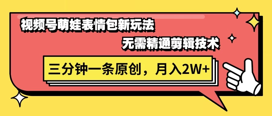 视频号新赛道萌娃表情包玩法,全套教程,双重收益 单日轻松500+ - 阿泽资源网