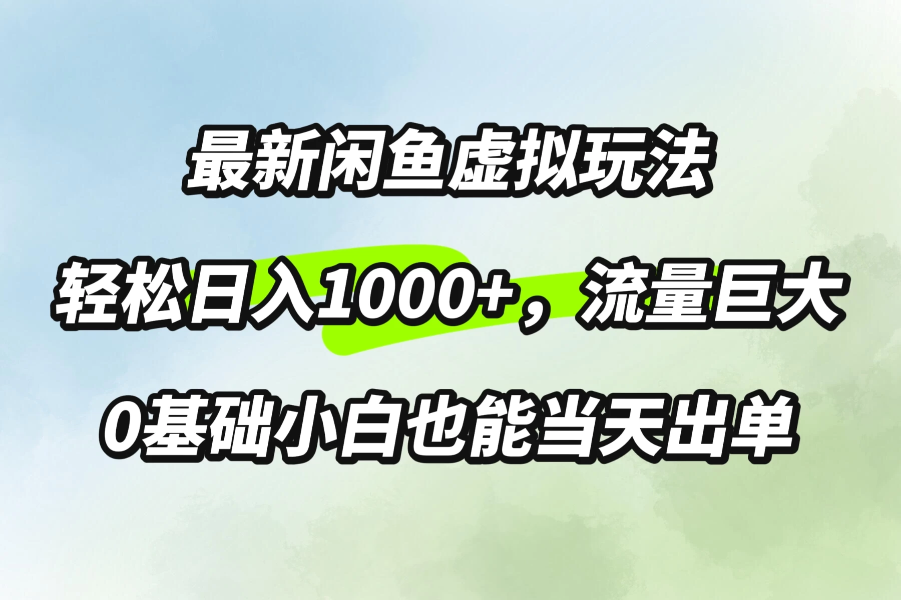 最新闲鱼虚拟玩法轻松日入1000+，需求巨大，0基础小白也能当天出单 - 阿泽资源网