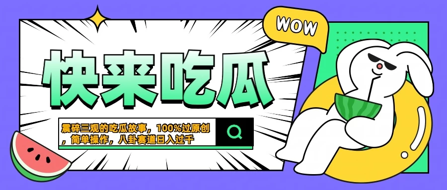 震碎三观的吃瓜故事，一键生成100%过原创，猎奇八卦赛道，简单操作日入过千 - 阿泽资源网