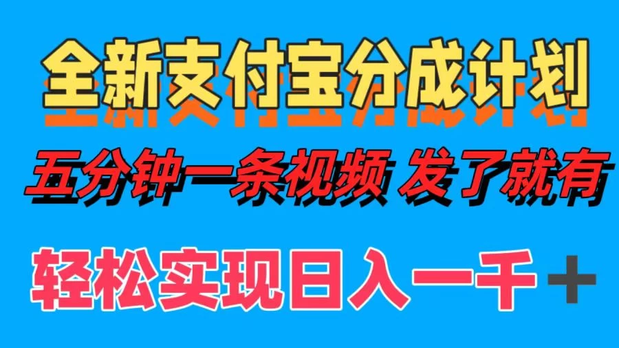 日入1000＋的支付宝分成计划3.0玩法 小白2分钟一条原创 - 阿泽资源网