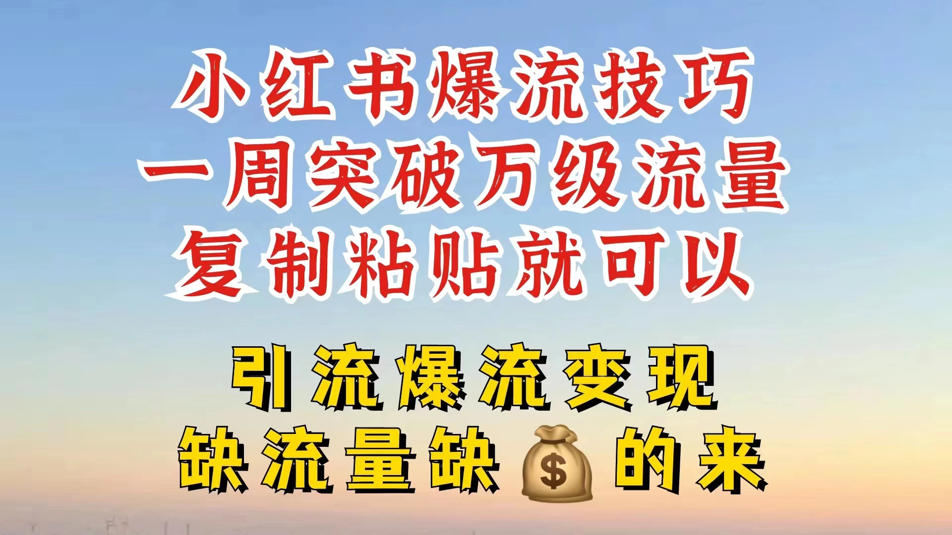 小红书靠复制粘贴，轻松突破万级流量池技巧揭秘 - 阿泽资源网
