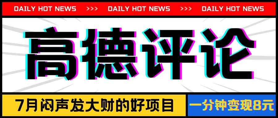 信息差小项目，高德评论，一分钟变现8元，可持续放大 - 阿泽资源网