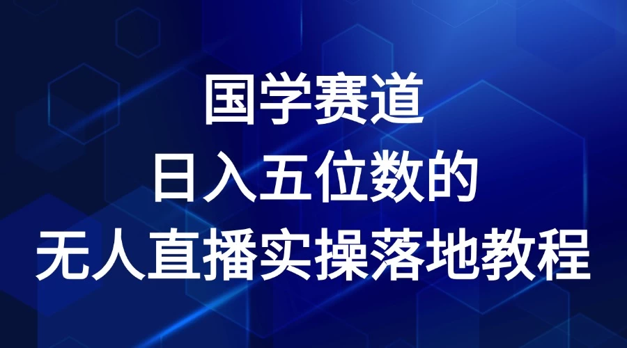 2024年国学赛道，日入五位数，无人直播实操落地教程 - 阿泽资源网