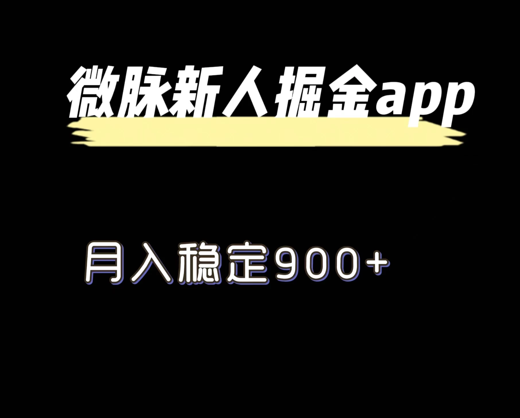最新微脉长久项目，拉新掘金，月入稳定900+ - 阿泽资源网