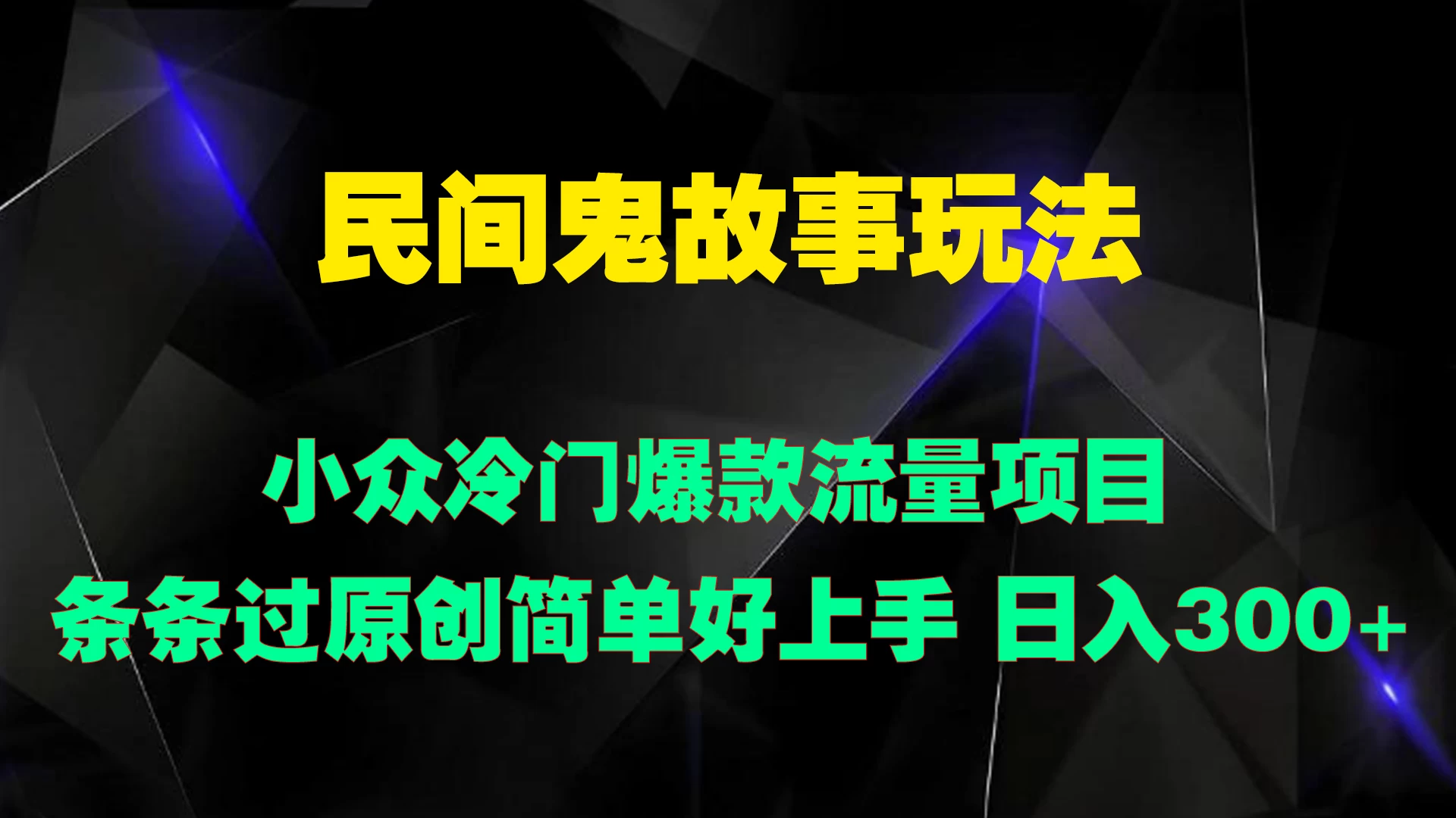 民间鬼故事玩法 小众冷门爆款流量项目 条条过原创，简单好上手 日入300+ - 阿泽资源网
