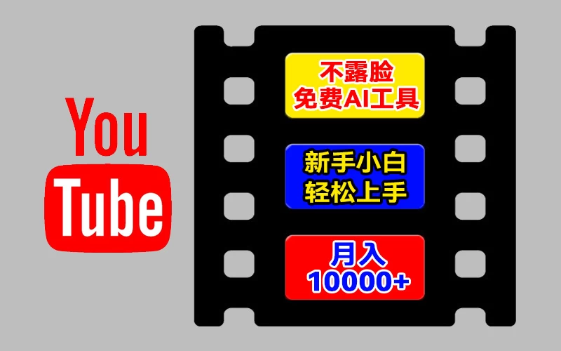 AI工具玩转海外YouTube项目,不露脸,新手小白轻松上手,手把手教你月入1w+ - 阿泽资源网