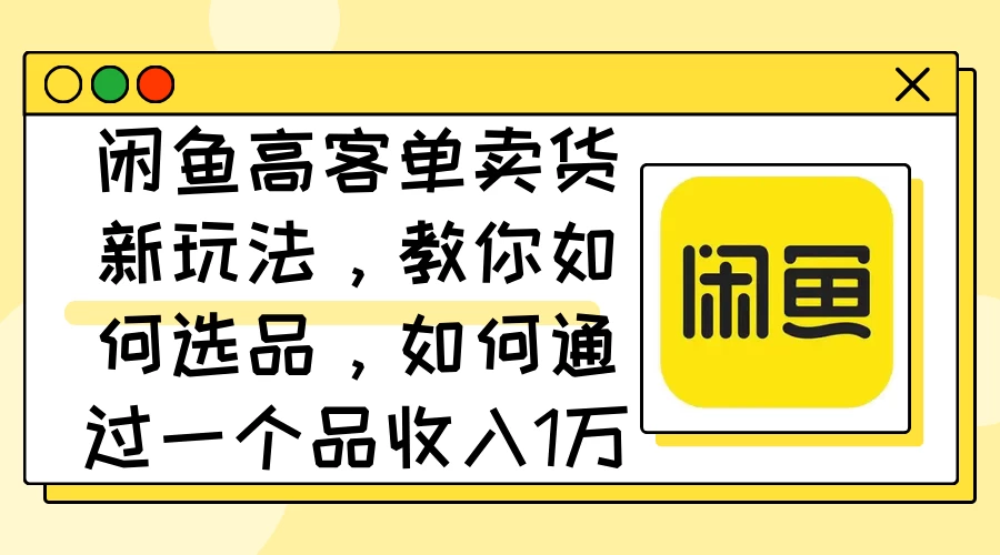 闲鱼卖低端苹果手机，月入3万加的秘密，小白也能轻松上手操作 - 阿泽资源网