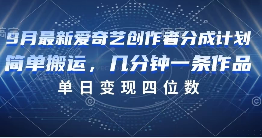 9月最新爱奇艺创作者分成计划 - 阿泽资源网