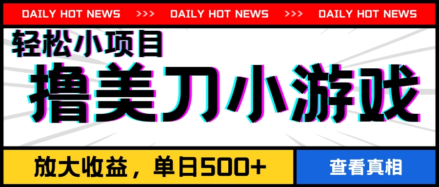 撸美刀小游戏项目,工作室可放大,放大单日收益500+ - 阿泽资源网
