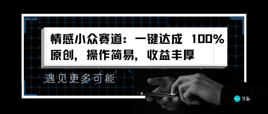 情感小众赛道,一键达成 100%原创,操作简易,收益丰厚 - 阿泽资源网