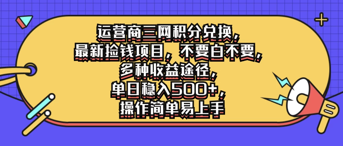 运营商三网积分兑换，最新捡钱项目，不要白不要，多种收益途径，单日稳入500+，操作简单易上手 - 阿泽资源网