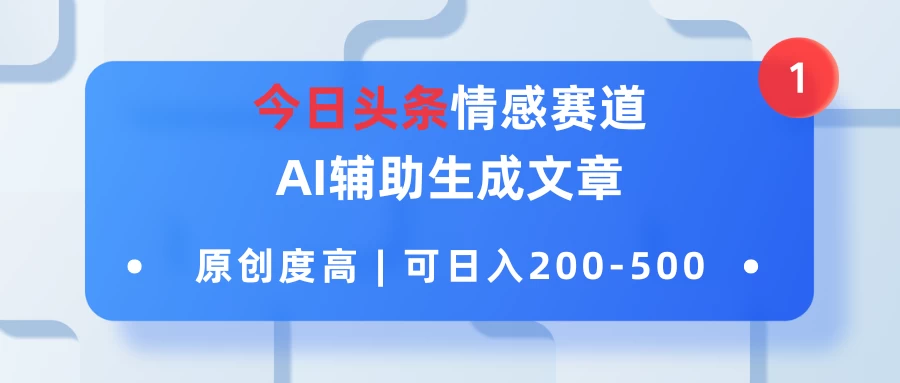 今日头条情感赛道,AI辅助生成文章,原创度高,可日入200-500 - 阿泽资源网