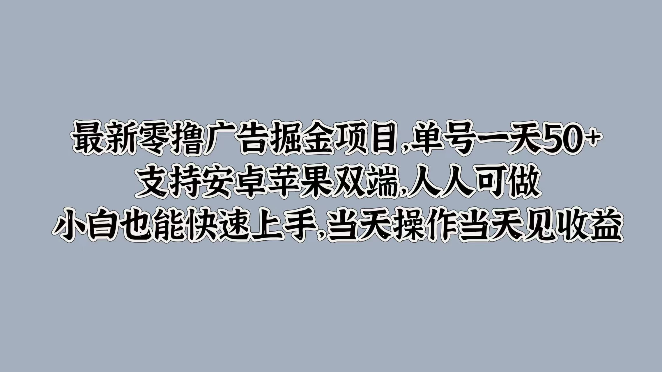 最新零撸广告掘金项目，单号一天50+，支持安卓苹果双端，人人可做，小白也能快速上手，当天操作当天见收益 - 阿泽资源网