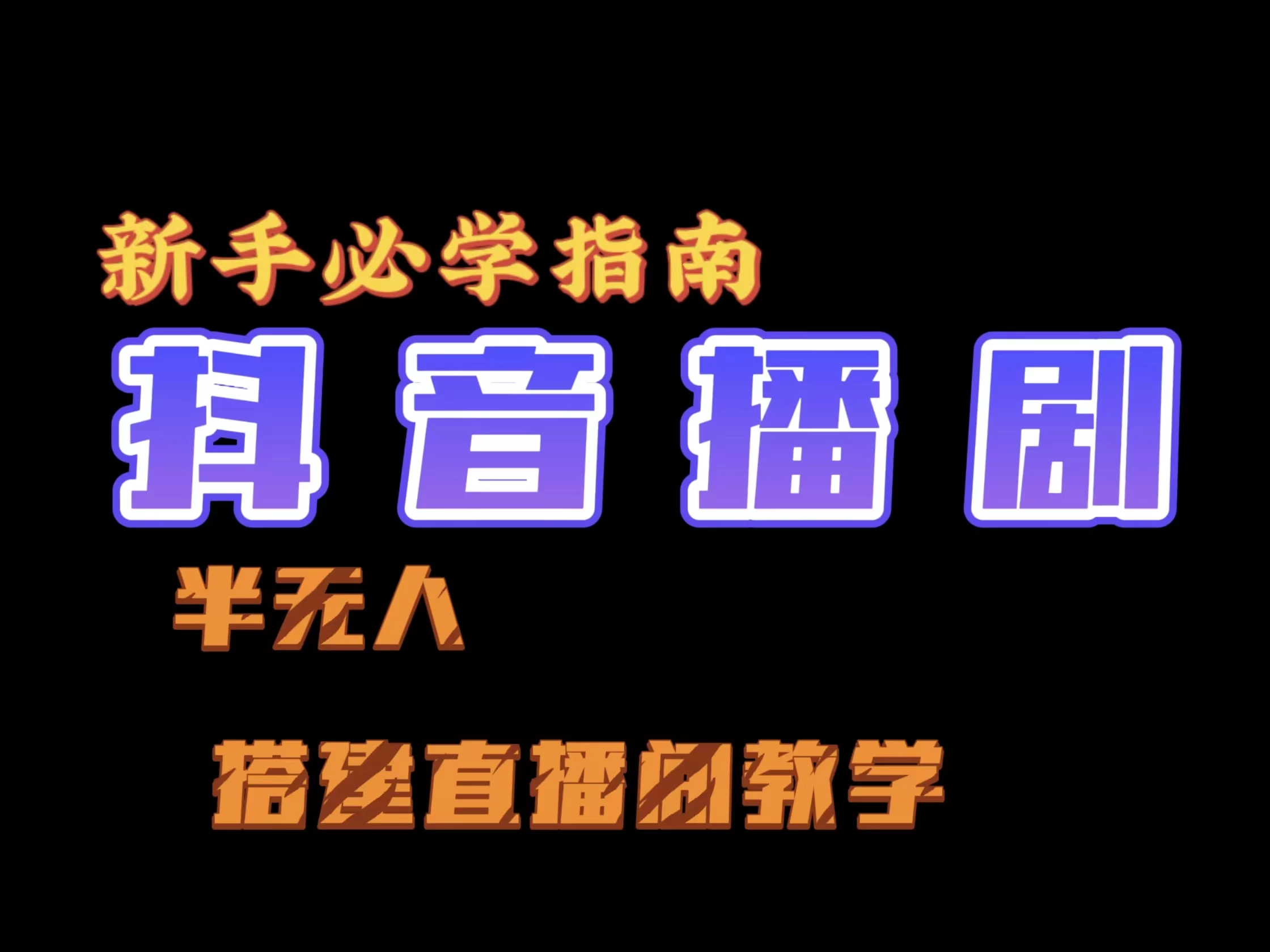 抖音最新半无人播剧搭建直播间教程，直播间礼物，挂小程序卖电话卡 - 阿泽资源网