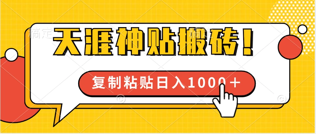 靠搬运天涯神贴,蓝海冷门赛道,轻松日入1000+ - 阿泽资源网