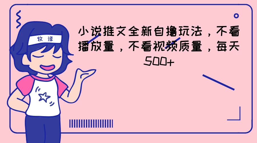 小说推文全新自撸玩法，不看播放量，不看视频质量，每天500+ - 阿泽资源网