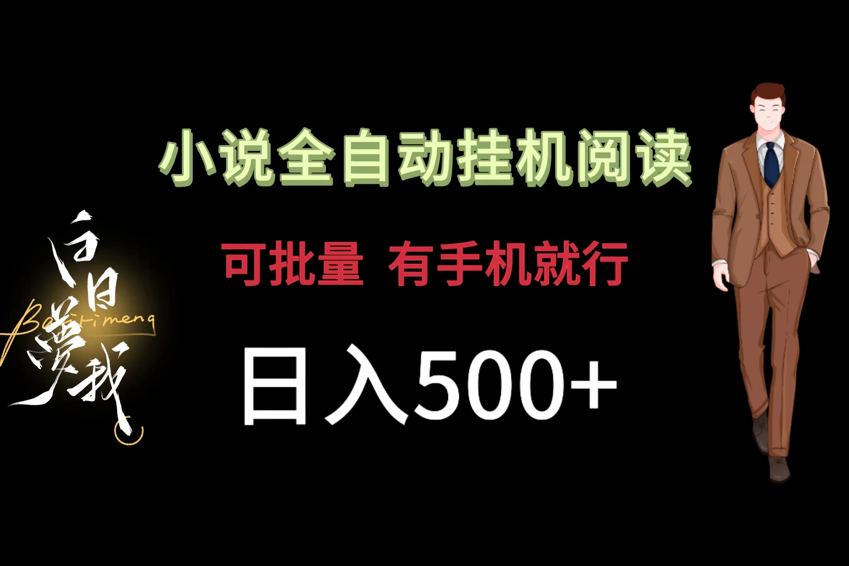 小说全自动挂机，可批量操作，日入500+，操作简单适合小白 - 阿泽资源网