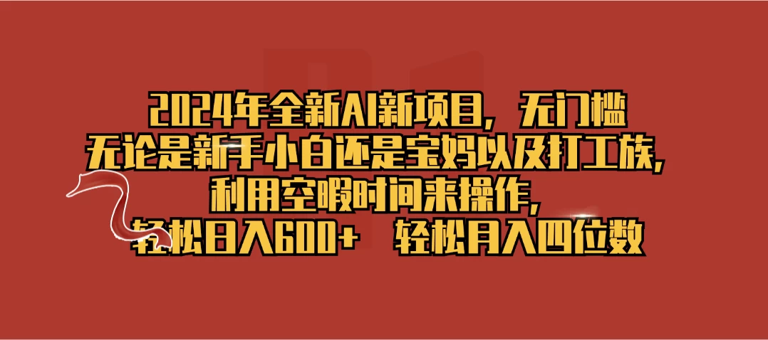 2024年全新AI新项目，无任何门槛，利用空暇时间轻松日入600+ - 阿泽资源网