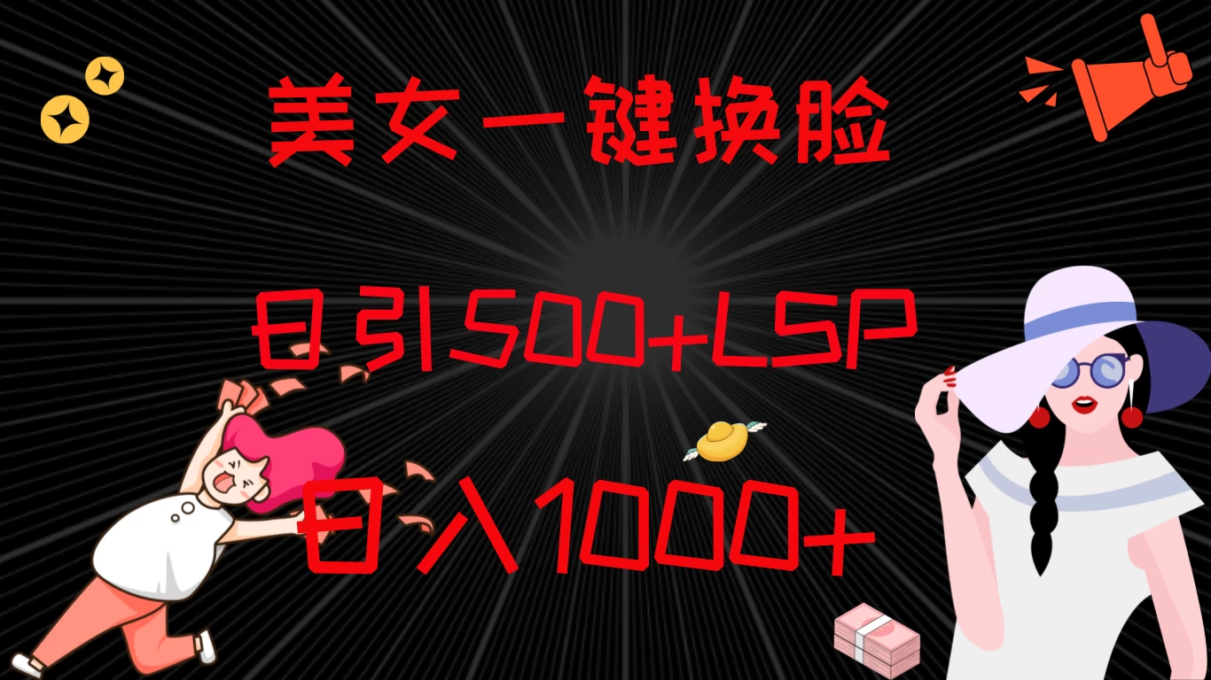 最新色粉变现方式，美女一键换脸，日引500+LSP，日入1000+ - 阿泽资源网