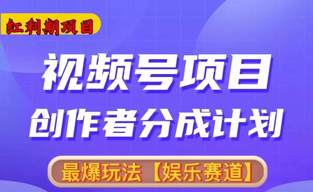 红利期项目，视频号创作者分成计划火爆玩法，有无剪辑基础均可 - 阿泽资源网
