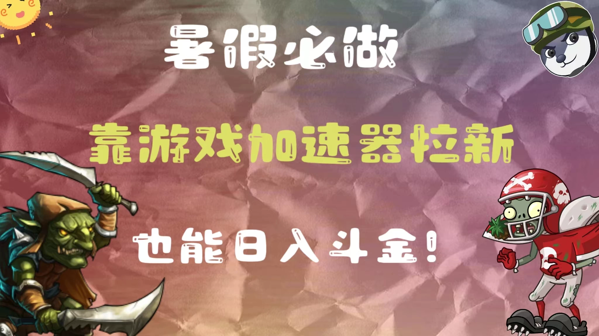 暑假必做，靠游戏加速器拉新，这个暑逆风翻盘！ - 阿泽资源网