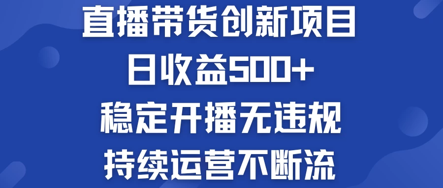 淘宝无人直播带货创新项目，日收益500+，稳定开播无违规，持续运营不断流 - 阿泽资源网