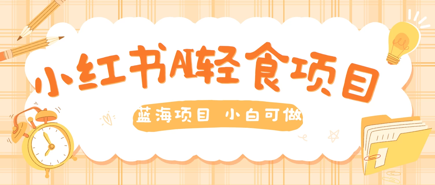 用AI在小红书做轻食账号，蓝海项目好上手，单号日入500＋ - 阿泽资源网