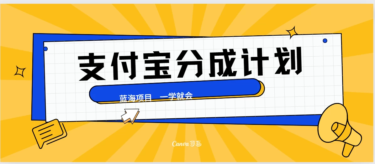 最新支付宝分成计划，蓝海项目，独家顶级玩法无脑自动剪辑，小白也能轻松月入2w＋ - 阿泽资源网